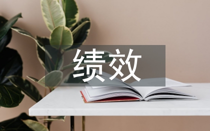 采购办绩效工作计划