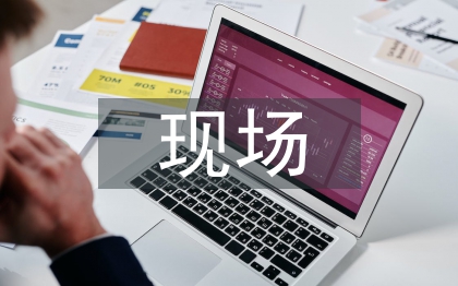 现场监管论文