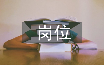 事业单位岗位设置工作