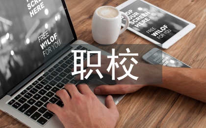 中职校德育教育研究