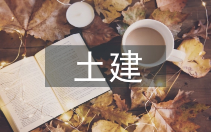 土建论文