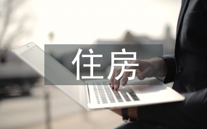 住房制度论文