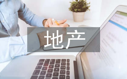 地产考察报告