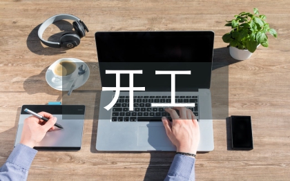 开工申请报告