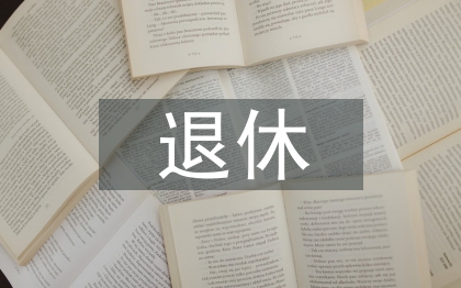 退休党员年终总结