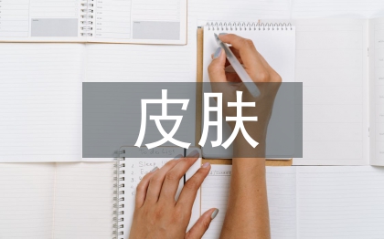 皮肤保养论文