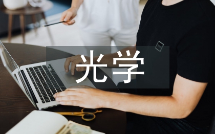 光学课程论文