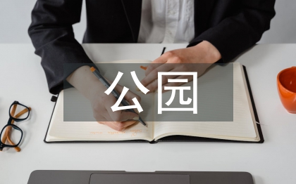 公园设计论文