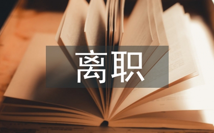 高速收费站离职报告