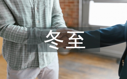 冬至祝福短信