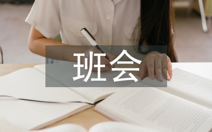 安全教育班会记录总结