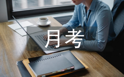 居家月考总结