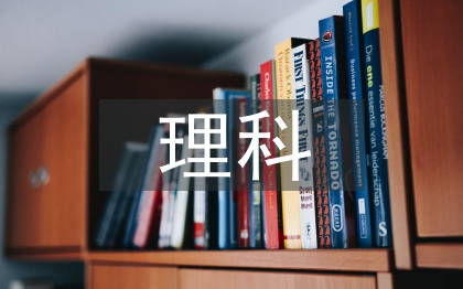 理科课程论文
