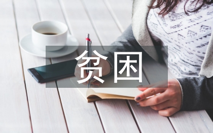 贫困资助公示报告