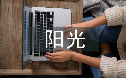 中小学阳光体育运动开展现状与对策