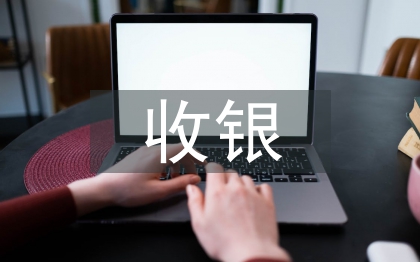 收银工作转正总结