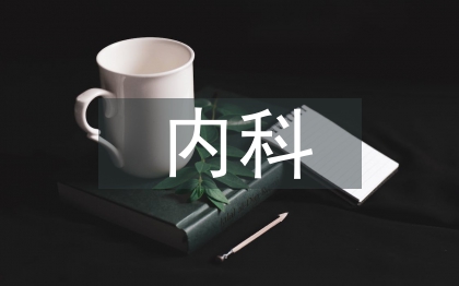 内科护理半年工作总结
