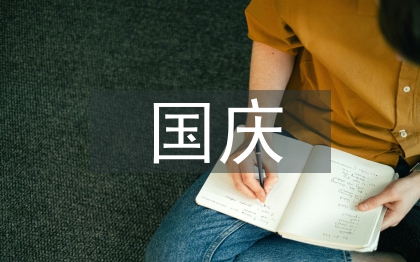 小学生国庆诗歌