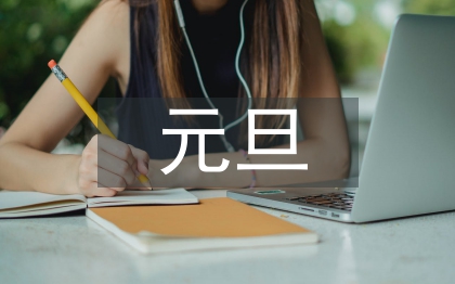 幼儿园元旦主持词
