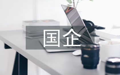 新预算法对国企财会工作的影响