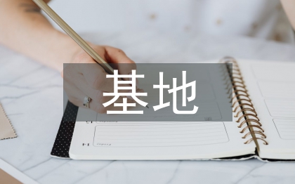 教研基地申报材料