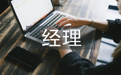 经理演讲稿