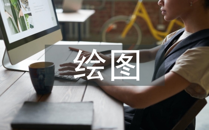 绘图实训总结