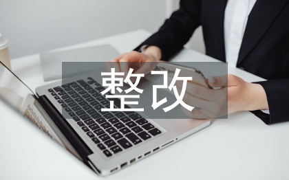 整改清单及措施