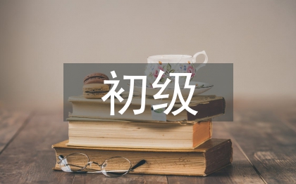 初级职称论文