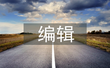 电视新闻编辑论文