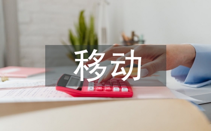 移动互联网论文