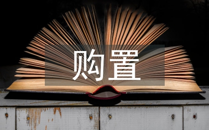 固定资产的购置管理