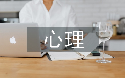 个人心理健康状况自述