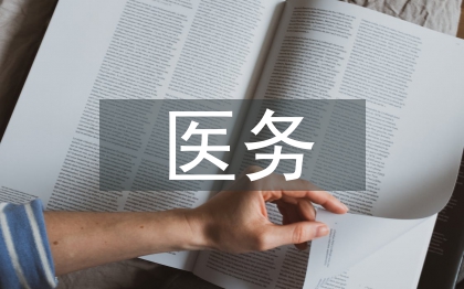 医务专业技术人员
