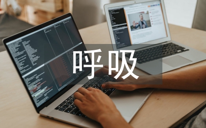 呼吸科常见的护理问题及措施