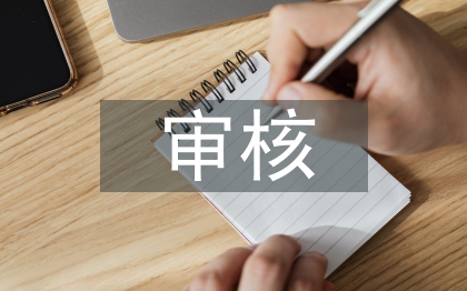 工程造价审核论文