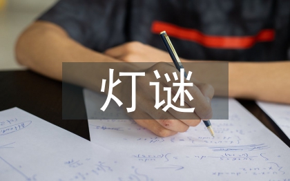 关于元宵节的灯谜