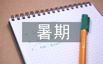 暑期师德体会总结