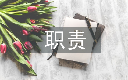 总经理助理的职责