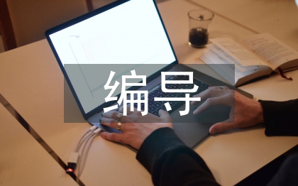 广播电视编导论文