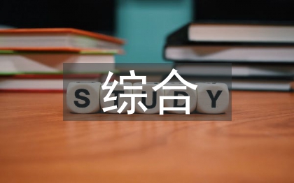 自然灾害综合风险评估