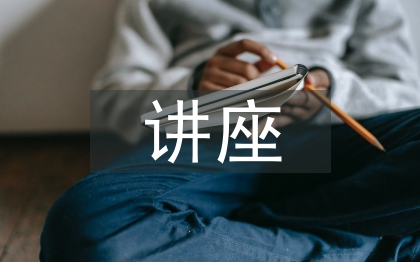 古典文学讲座