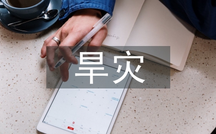 旱灾防治措施