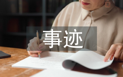 先进人物事迹
