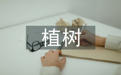 植树问题教学反思