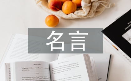 实践出真知的名言