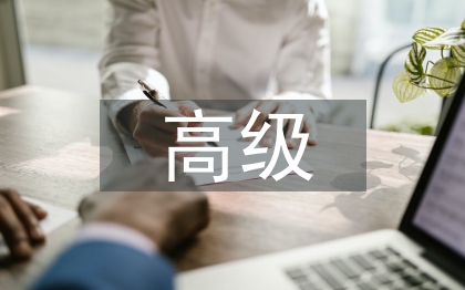 高级会计人才素质要求研究