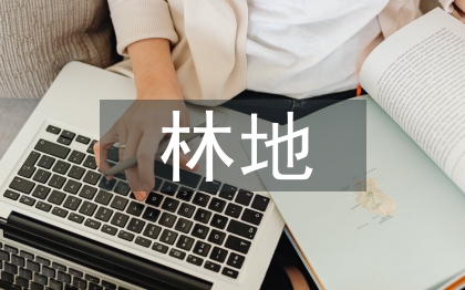 林地承包合同