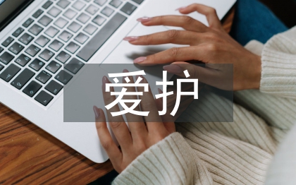 爱护眼睛?；な恿Φ姆此? /></p> </div> 
			</div>
			<div   id=