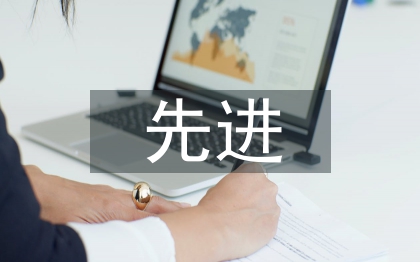 先进教师申报材料